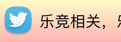 乐竞相关，乐竞相关，乐竞官网，乐竞更新信息，乐竞平台 Logo